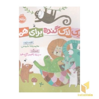 یک لاک گنده برای همه