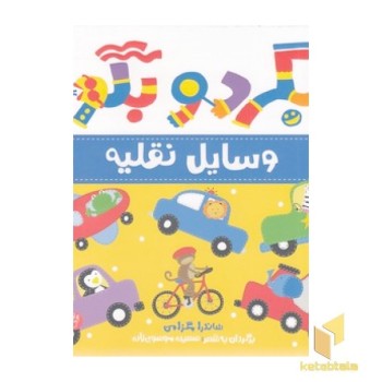 بگرد و بگو - وسایل نقلیه