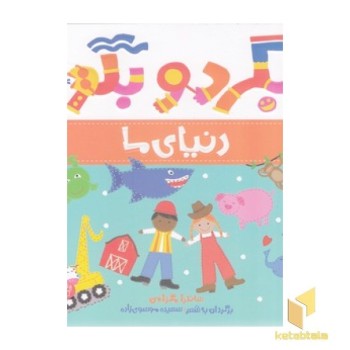 بگرد و بگو - دنیای ما