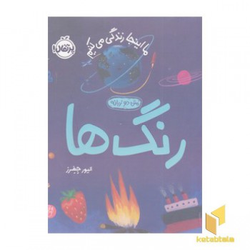 ما اینجا زندگی می کنیم-رنگ ها