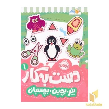دست به کار 1 - ببر،بچین،بچسبان