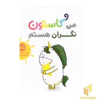 من گاستون نگران هستم