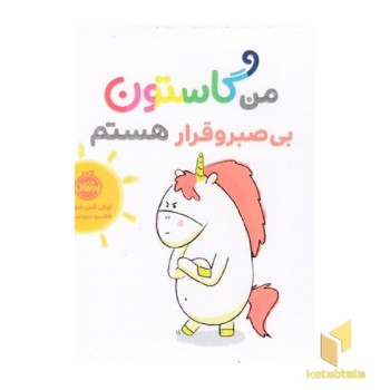 من گاستون بی صبر و قرار هستم