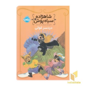 شاهزاده سیاه پوش (8) دردسر غولی