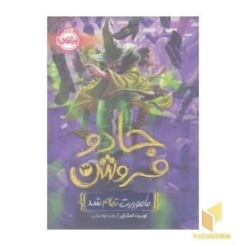 جادو فروش 3-ماموریت تمام شده