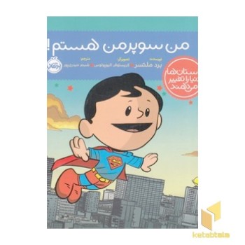 داستان ها دنیا را تغییر می دهند - من سوپرمن هستم!