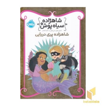 شاهزاده سیاه پوش (9) شاهزاده پری دریایی