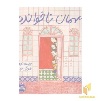 مهمان ناخوانده
