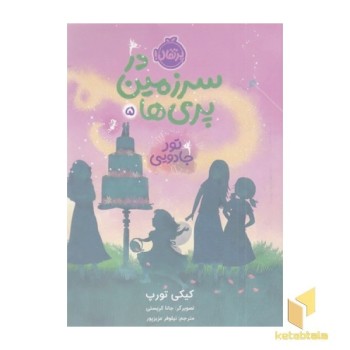 درسرزمین پری ها 5-تور جادویی
