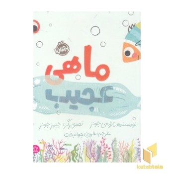 ماهی عجیب