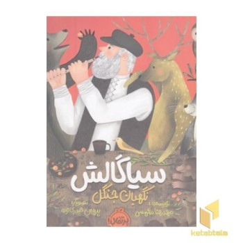 سیاگالش نگهبان جنگل