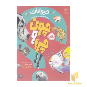 چون و چرا-حیوانات