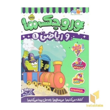 وروجک ها و ریاضی 1 - سطح 1