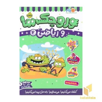 وروجک ها و ریاضی 2 - سطح 1