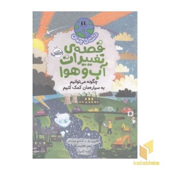 داستان جهان-قصه ی تغییرات آب و هوا
