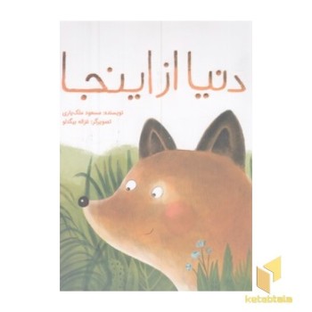 دنیا از اینجا