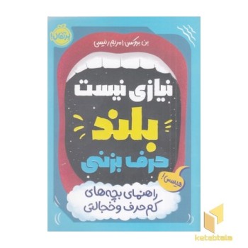 نیازی نیست بلند حرف بزنی