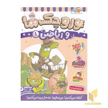 وروجک ها و ریاضی 1 - سطح 2