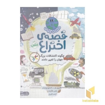 داستان جهان-قصه ی اختراع