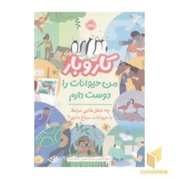 کار و بار - من حیوانات را دوست دارم