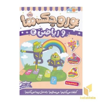 وروجک ها و ریاضی 2 - سطح 2