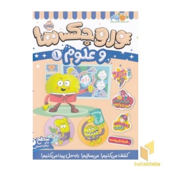 وروجک ها و علوم 1 - سطح 2