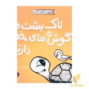 حیوانات شگفت انگیز-لاک پشت ها گوش های مخفی دارند!