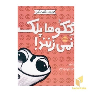 حیوانات شگفت انگیز-گکوها پلک نمی زنند!