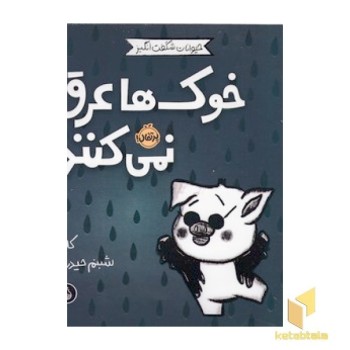 حیوانات شگفت انگیز-خوک ها عرق نمی کنند!