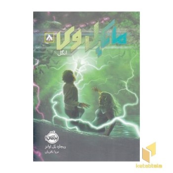 مایکل وی 8 - انگل