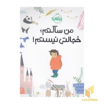 من ساکتم،خجالتی نیستم!