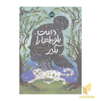 دست بلوط ها را بگیر