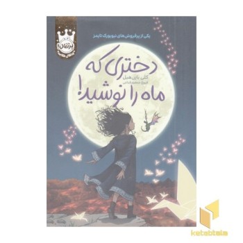 دختری که ماه را نوشید
