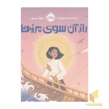 راز آن سوی مرزها