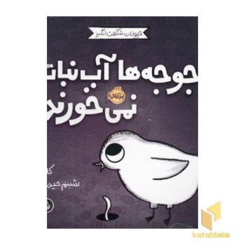 حیوانات شگفت انگیز-جوجه ها آب نبات نمی خورند!