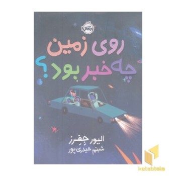 روی زمین چه خبر بود؟