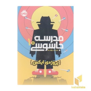 مدرسه جاسوسی پروژه ایکس 10