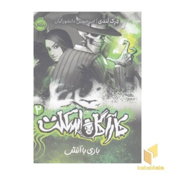 کارآگاه اسکلت 2-بازی با آتش