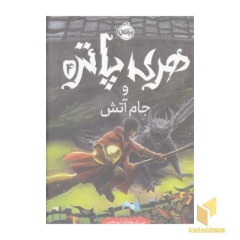 هری پاتر و جام آتش4-R