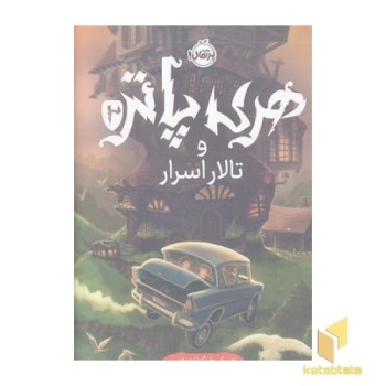 هری پاتر و تالار اسرا2-R(