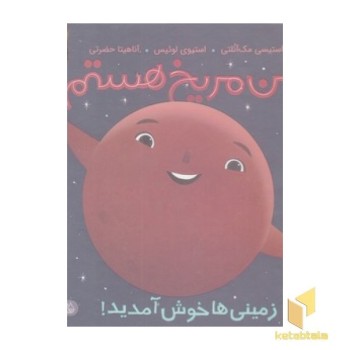 من مریخ هستم زمینی ها خوش آمدید!