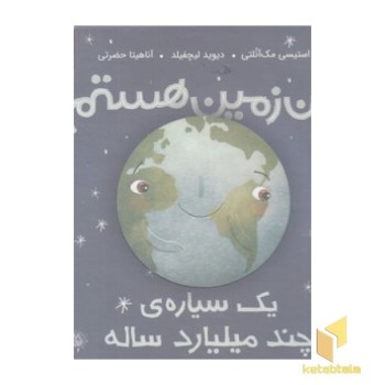 من زمین هستم یک سیاره چند میلیارد ساله