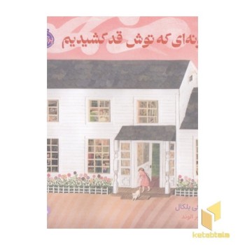 خونه ای که توش قد کشیدم