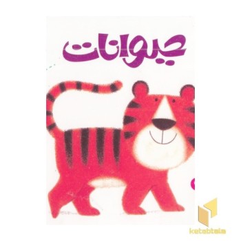 اولین کلمه های من-حیوانات