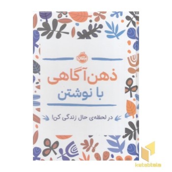 ذهن آگاهی با نوشتن