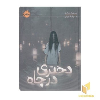 دختری در چاه