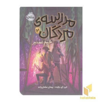 مدرسه ی مردگان 2-طلسم تسخیر