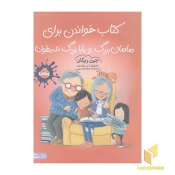 کتاب خواندن برای مامان بزرگ و بابابزرگ شیطون