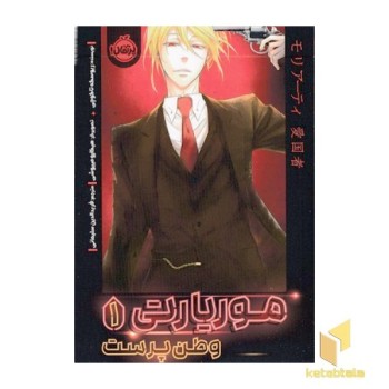 موریارتی میهن پرست 1
