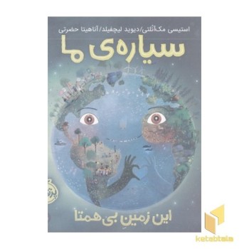 سیاره ی ما این زمین بی همتا